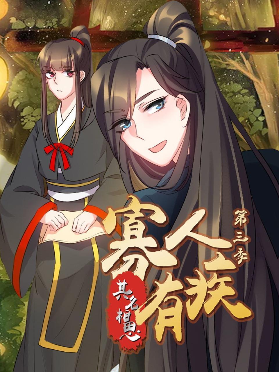 寡人有疾其名相思3