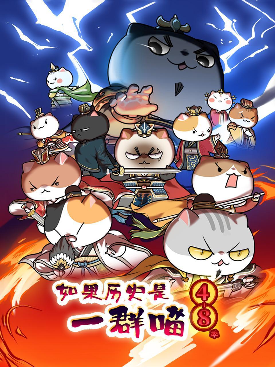 如果历史是一群喵48季