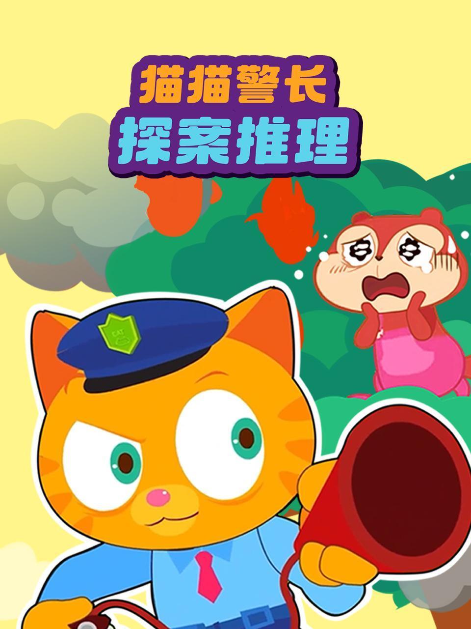 猫猫警长探案推理