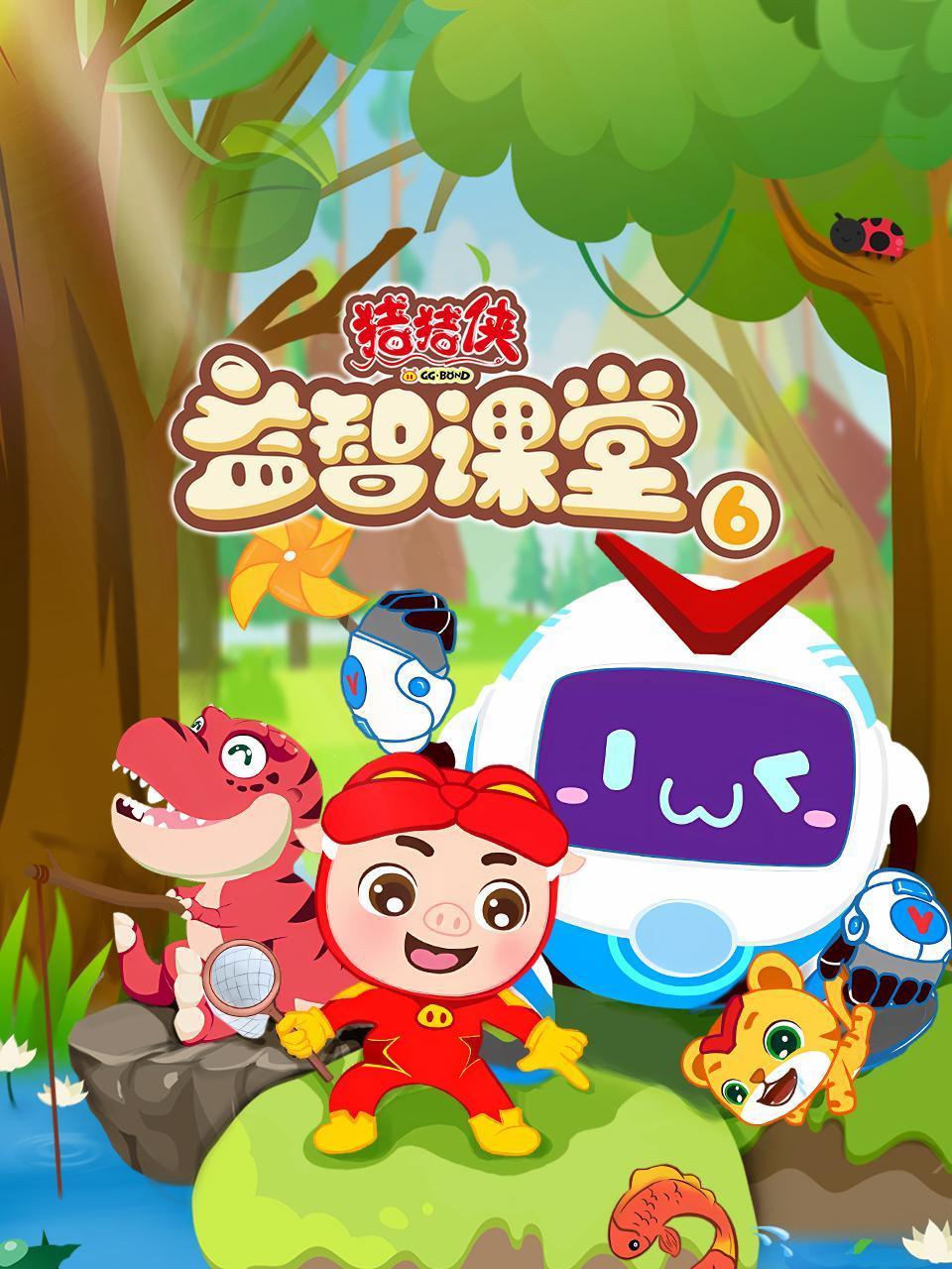 猪猪侠益智课堂6