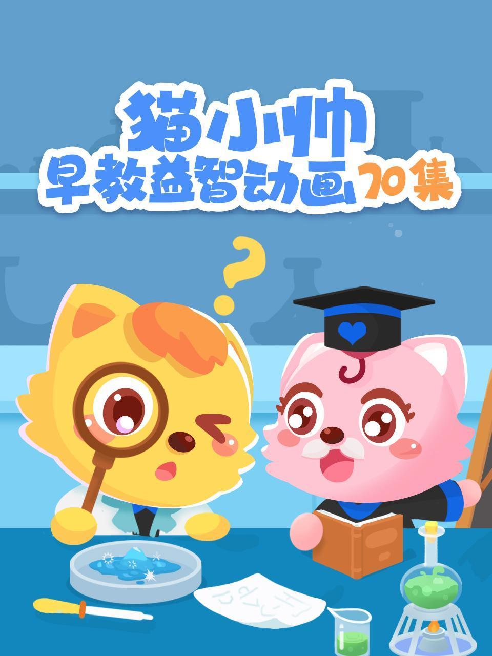 猫小帅早教益智动画70集
