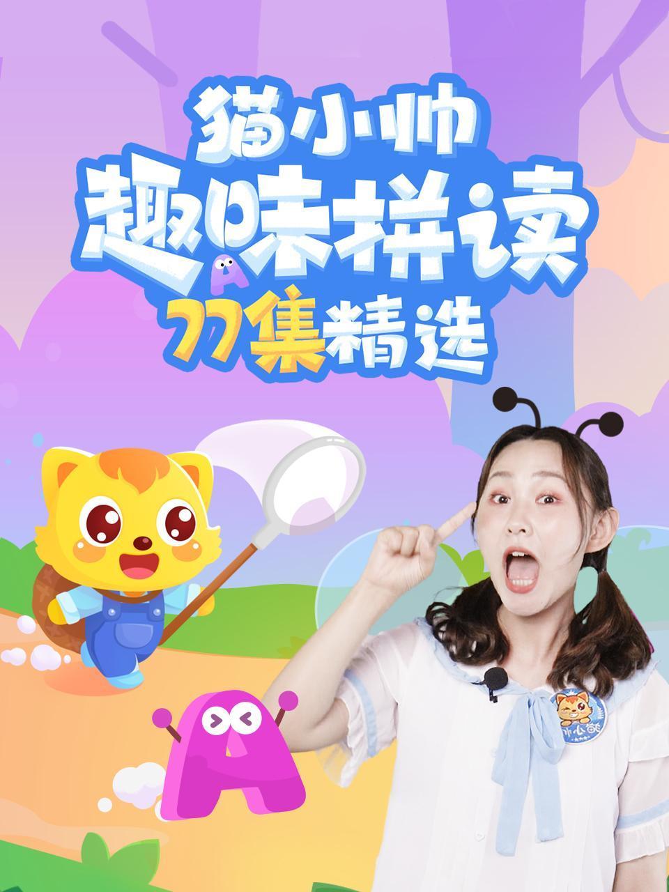 猫小帅趣味拼读77集精选