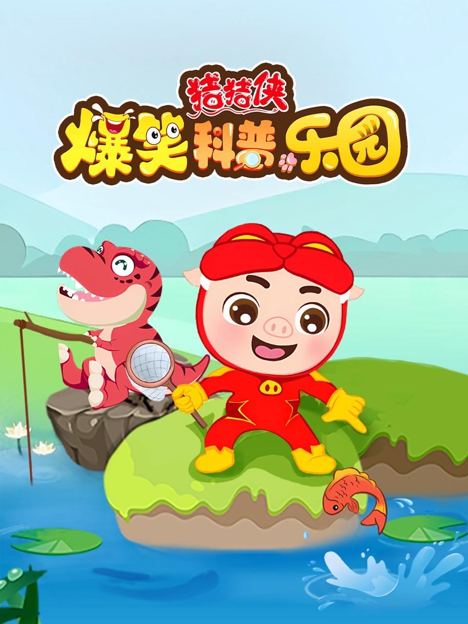 猪猪侠爆笑科普乐园