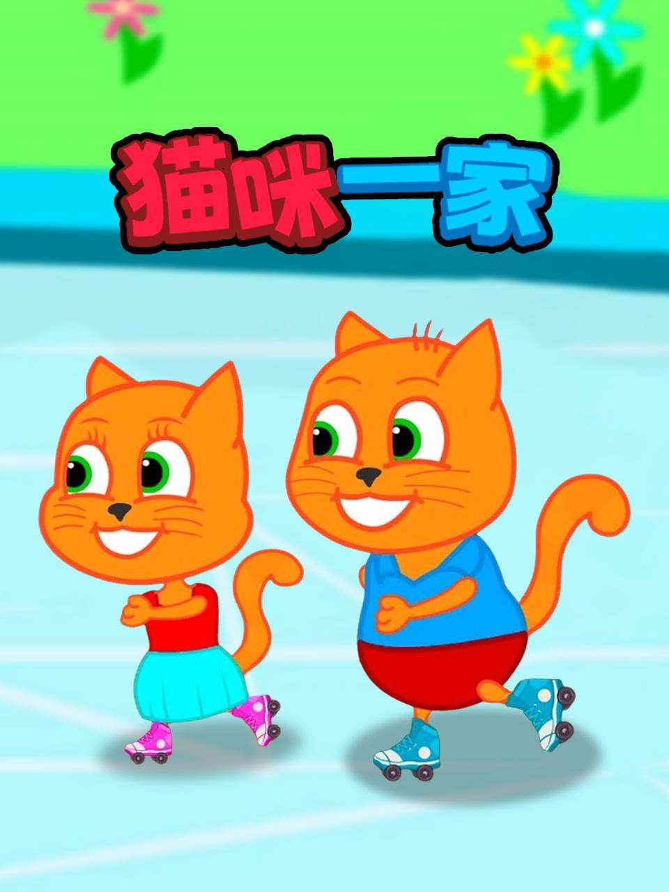 猫咪一家