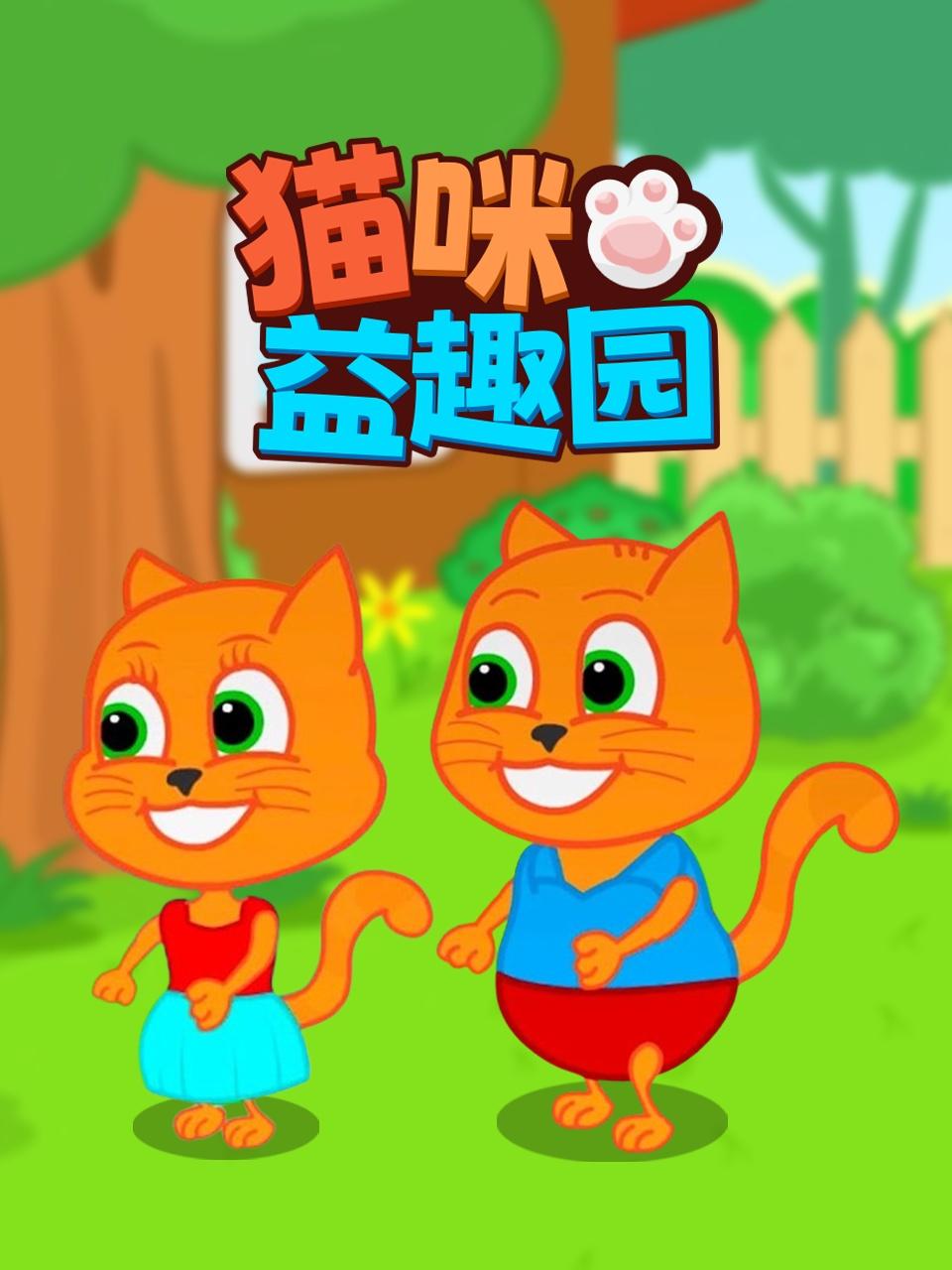 猫咪益趣园