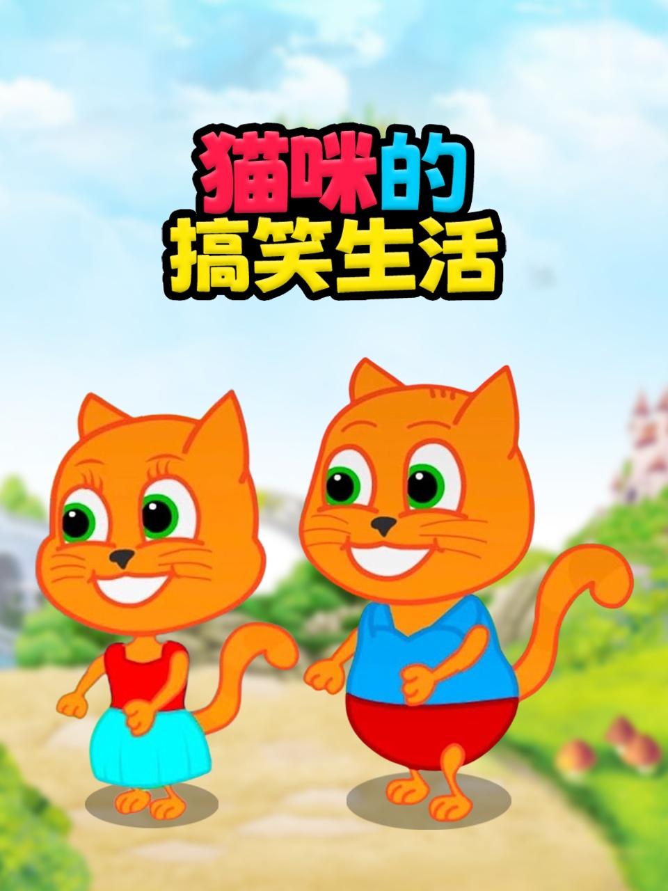 猫咪的搞笑生活