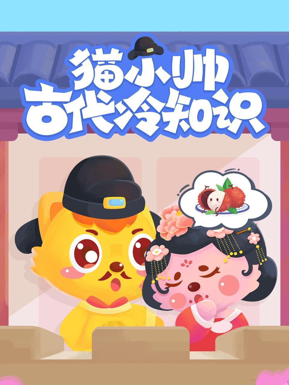 猫小帅古代冷知识