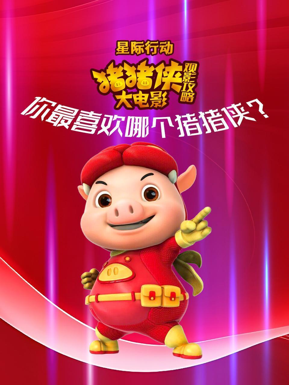 猪猪侠大电影星际行动观影攻略