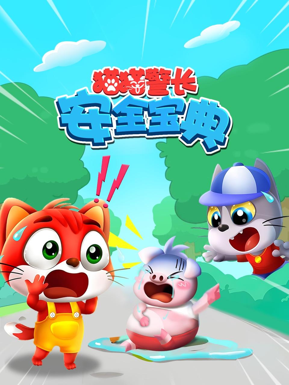 猫猫警长安全宝典