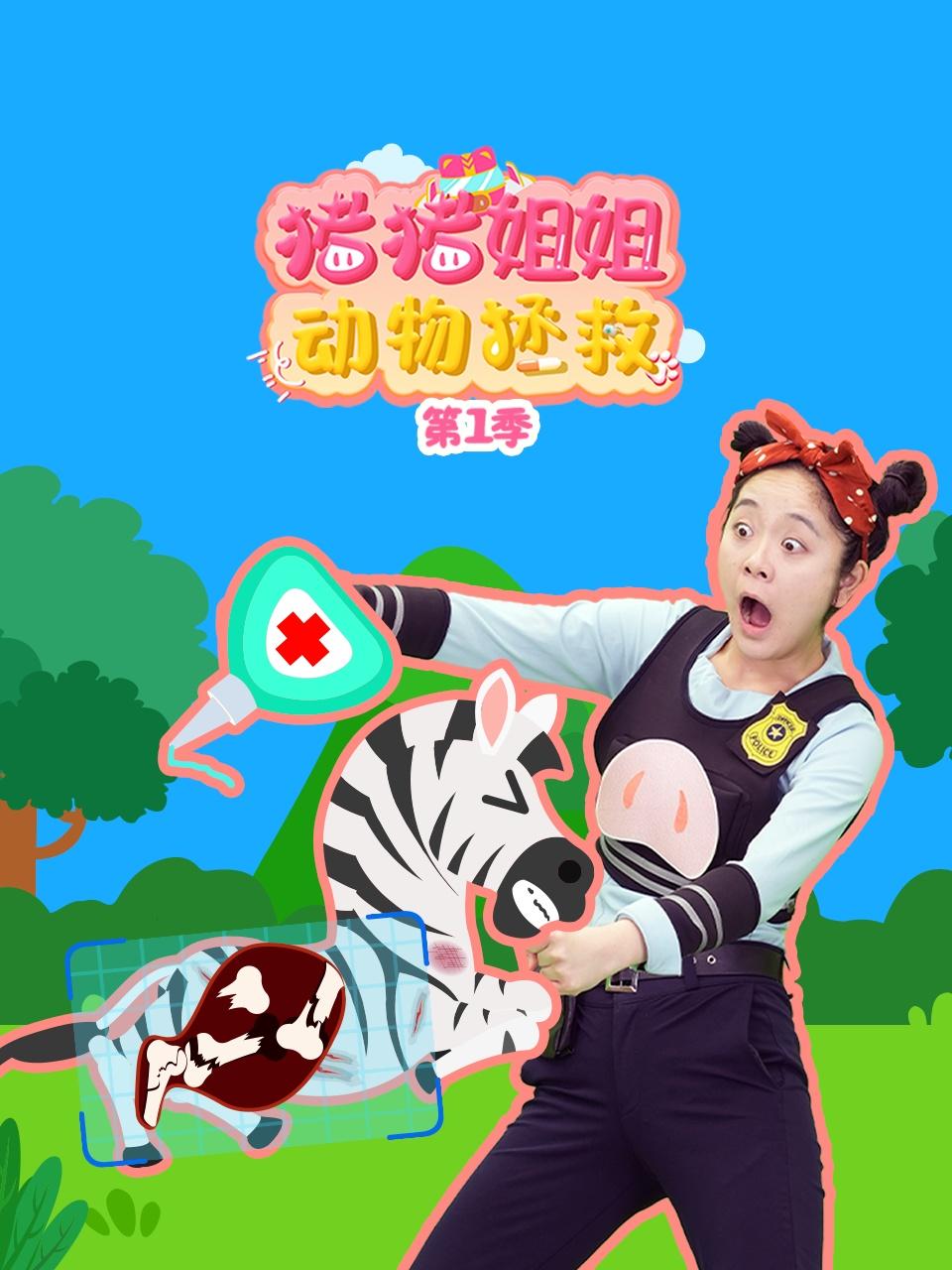 猪猪姐姐动物拯救1