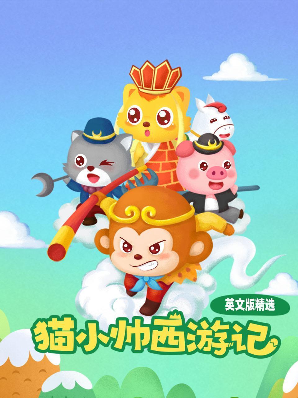 猫小帅西游记英语版精选