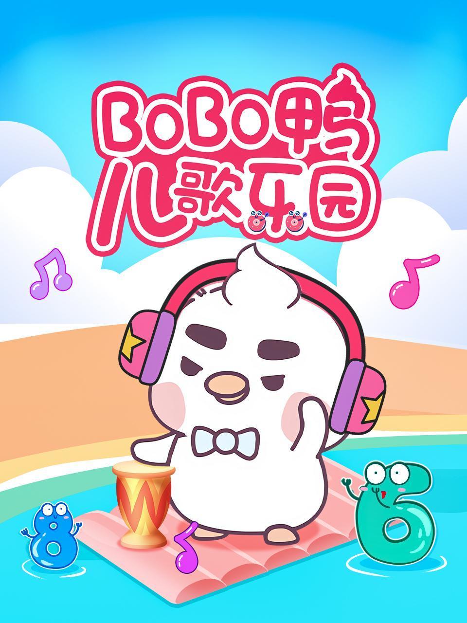BoBo鸭儿歌乐园
