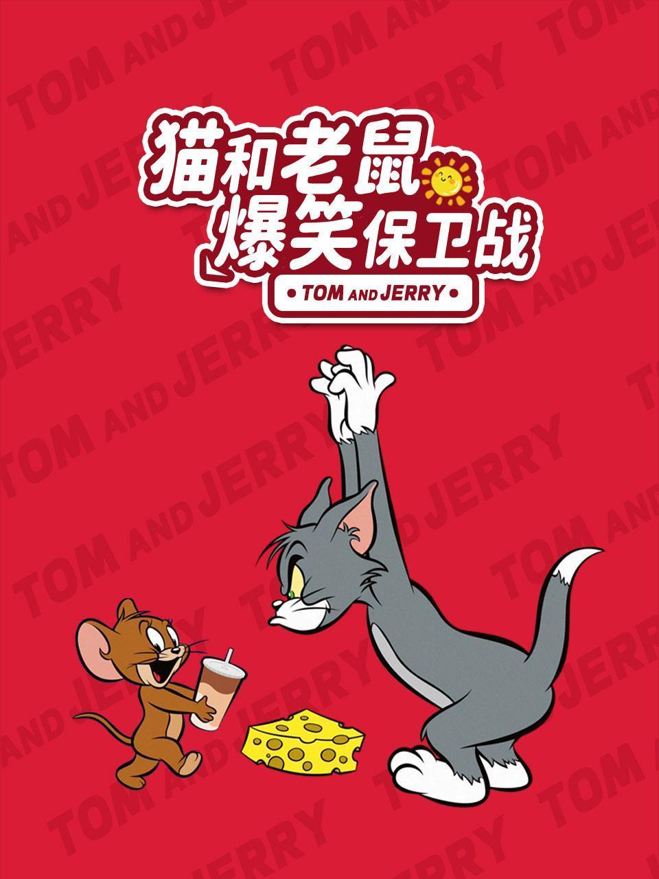 猫和老鼠爆笑保卫战