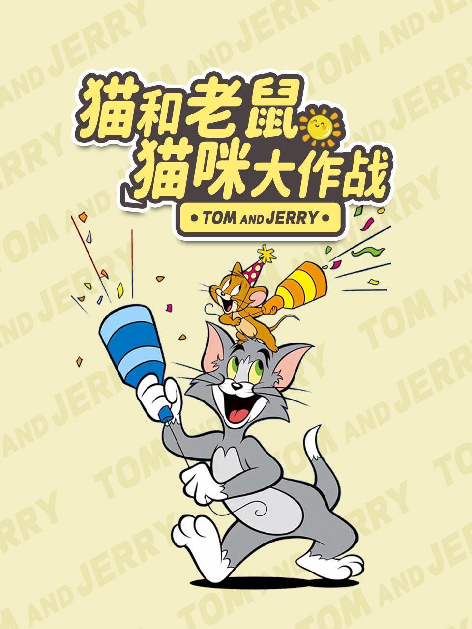 猫和老鼠猫咪大作战