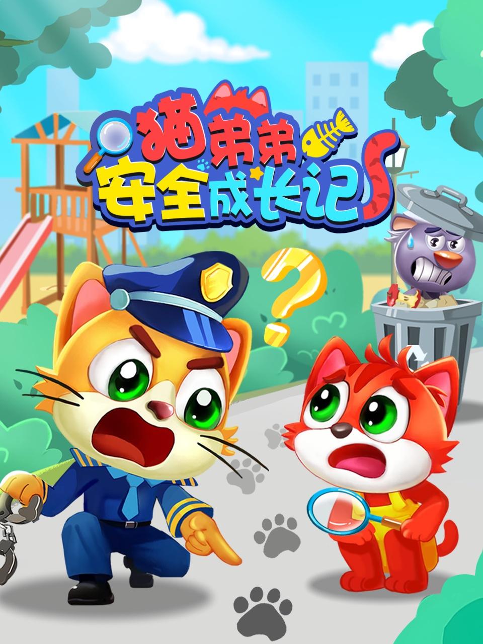 猫弟弟安全成长记
