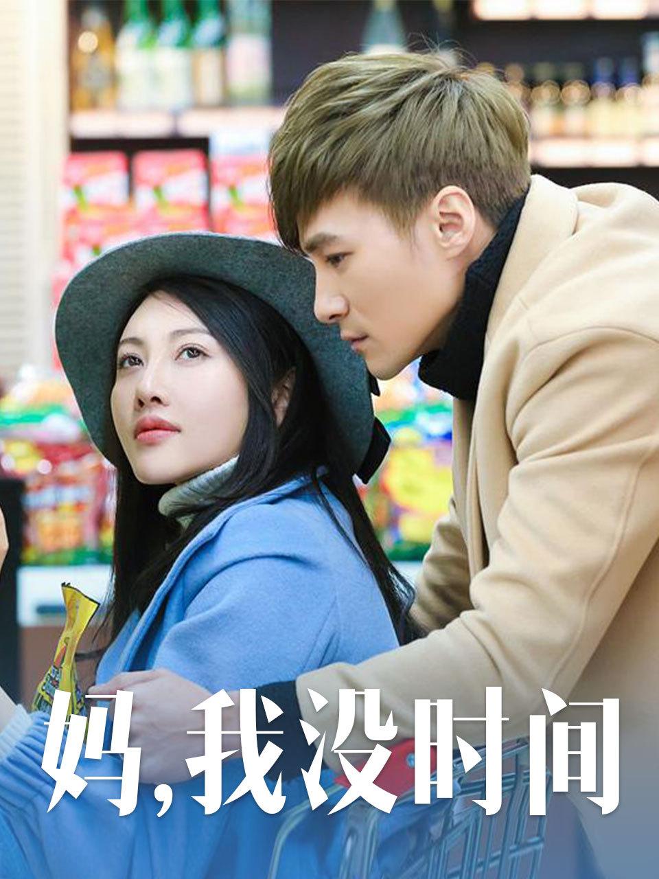 妈我没时间