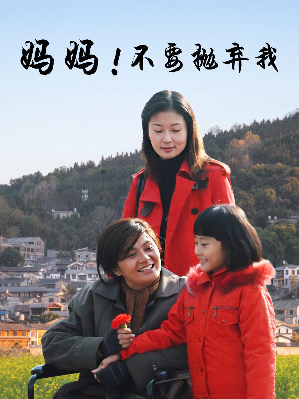 妈妈不要抛弃我