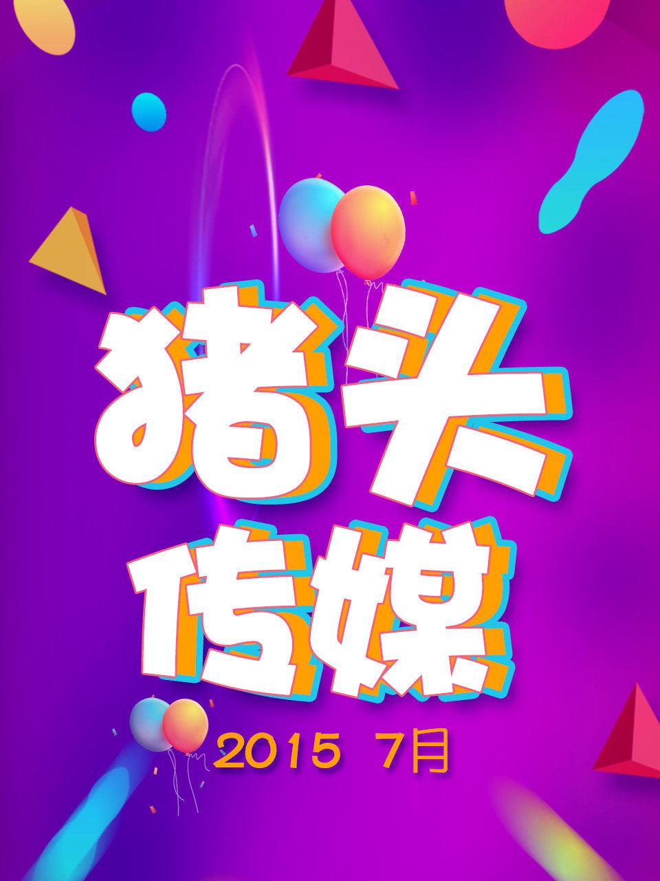 猪头传媒20157月