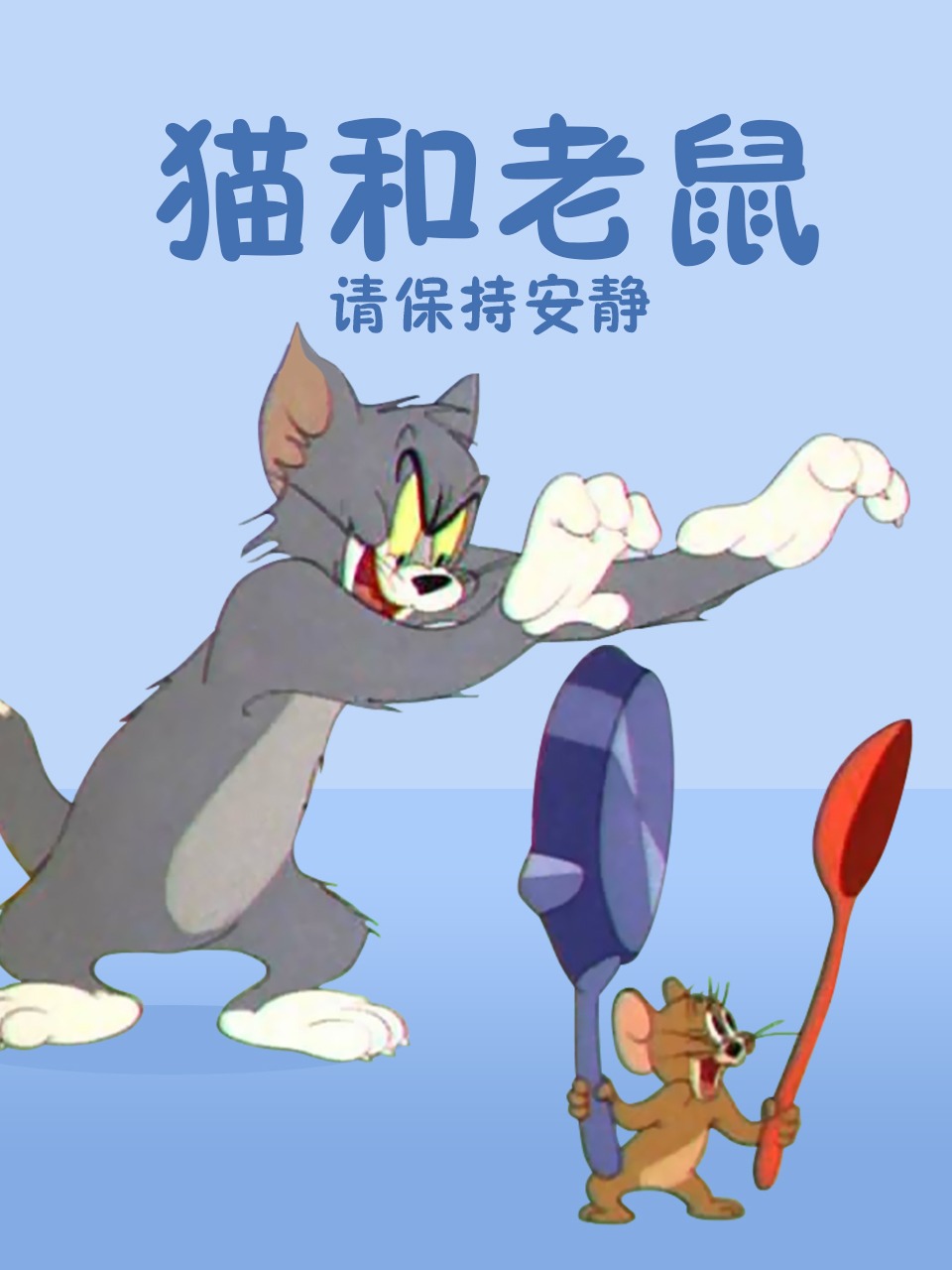 猫和老鼠请保持安静