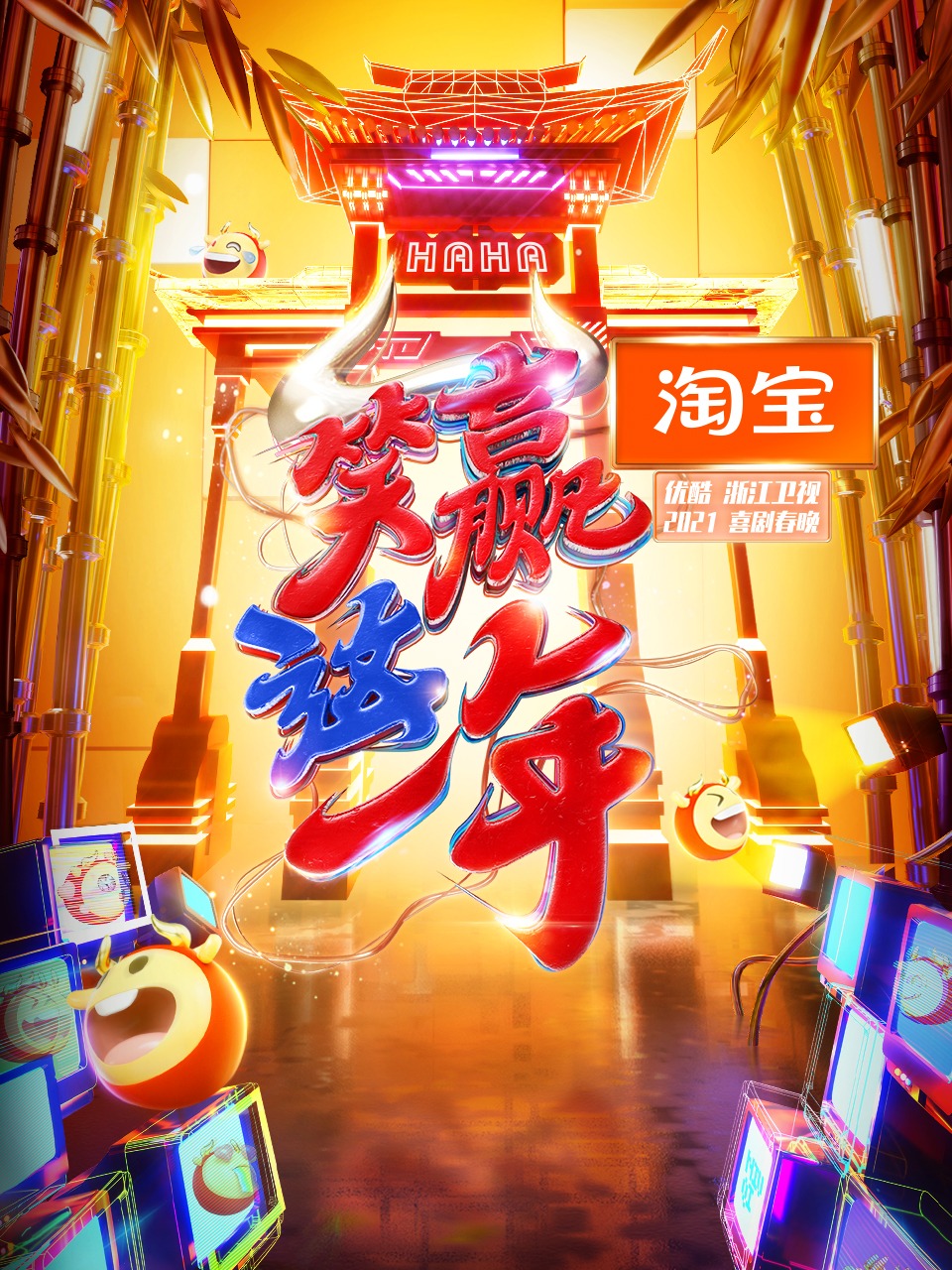 淘宝笑赢这一年喜剧春晚