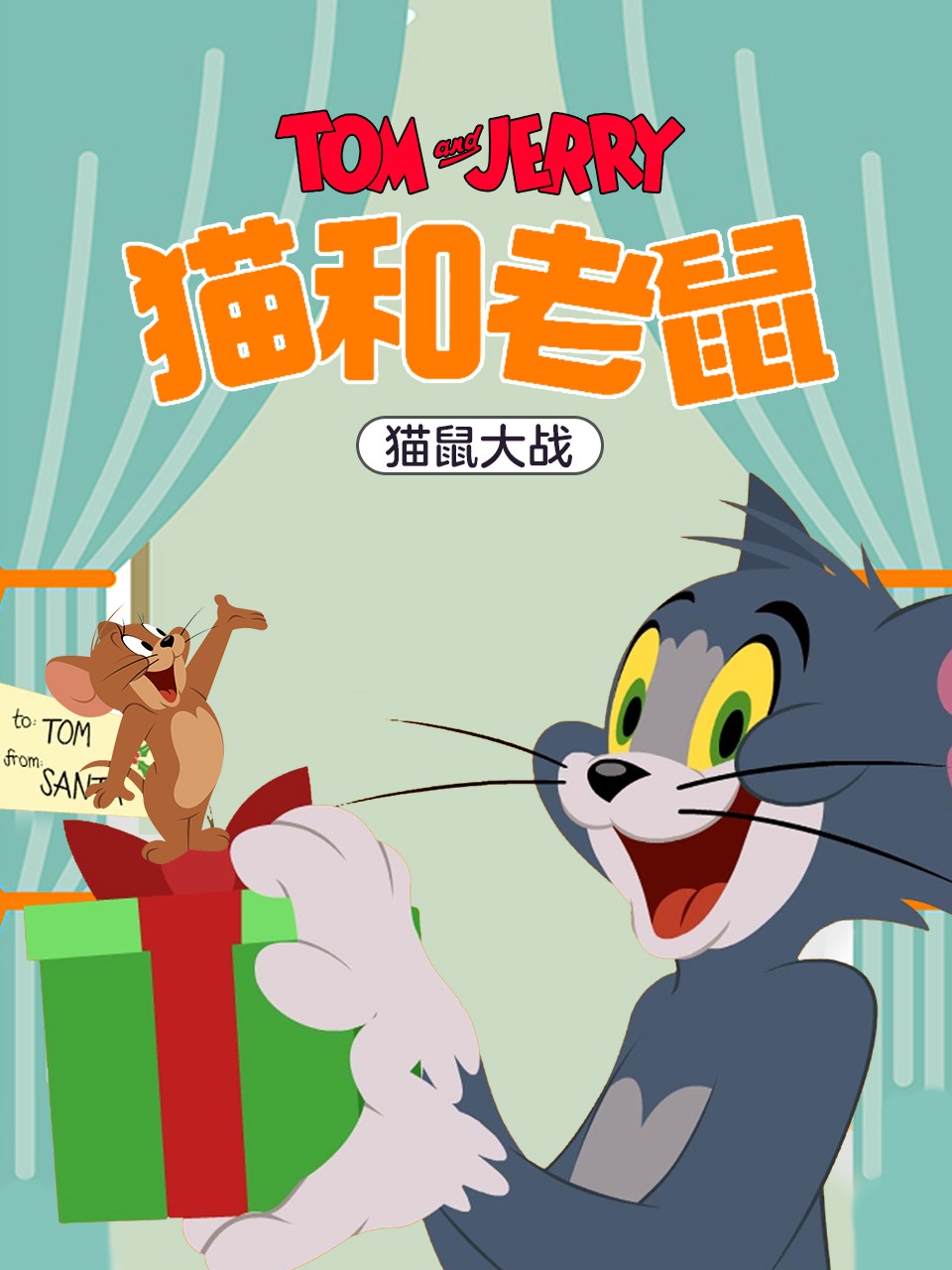 猫和老鼠猫鼠大战