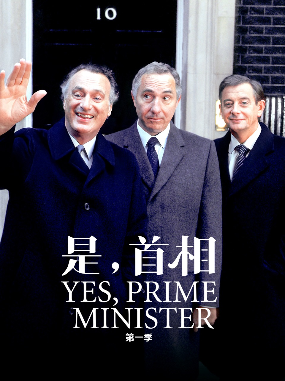 是首相