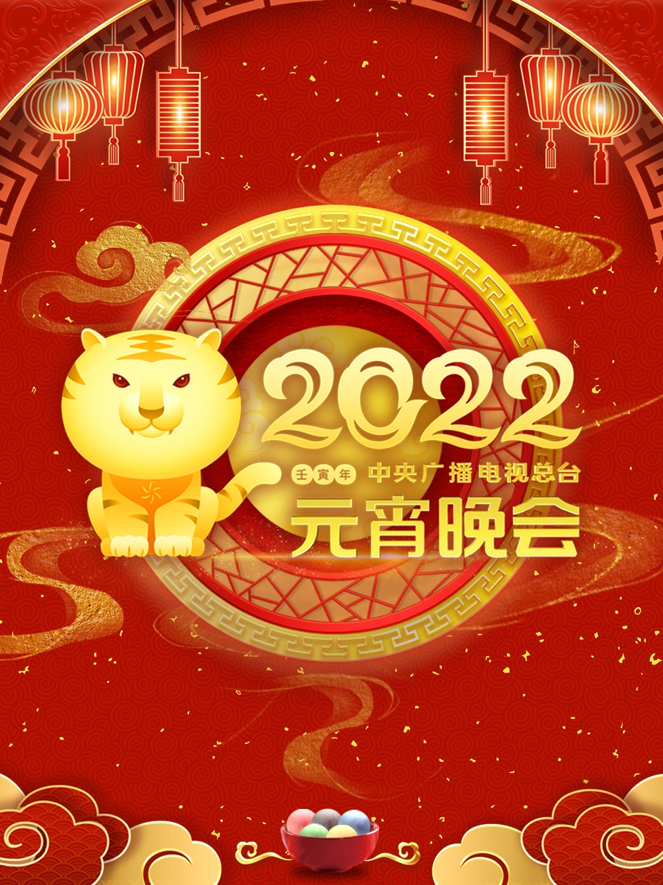 中央广播电视总台元宵晚会2022