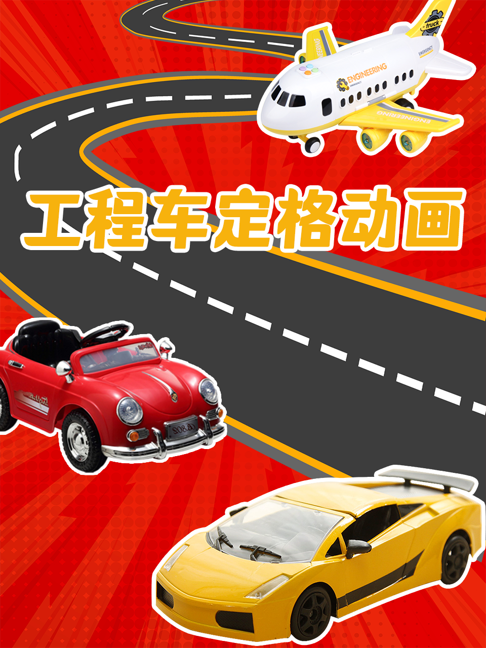 工程车定格动画