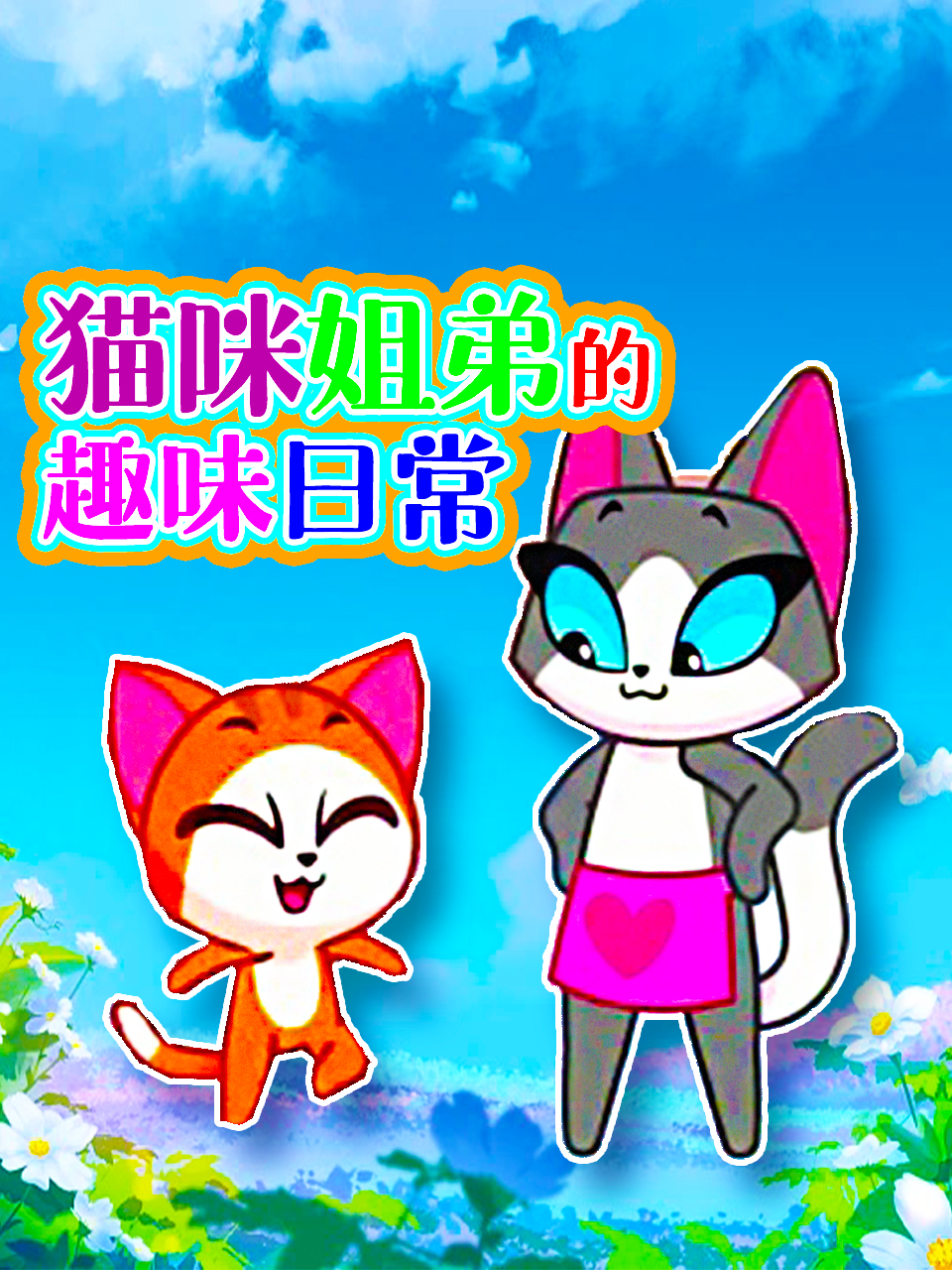 猫咪姐弟的趣味日常