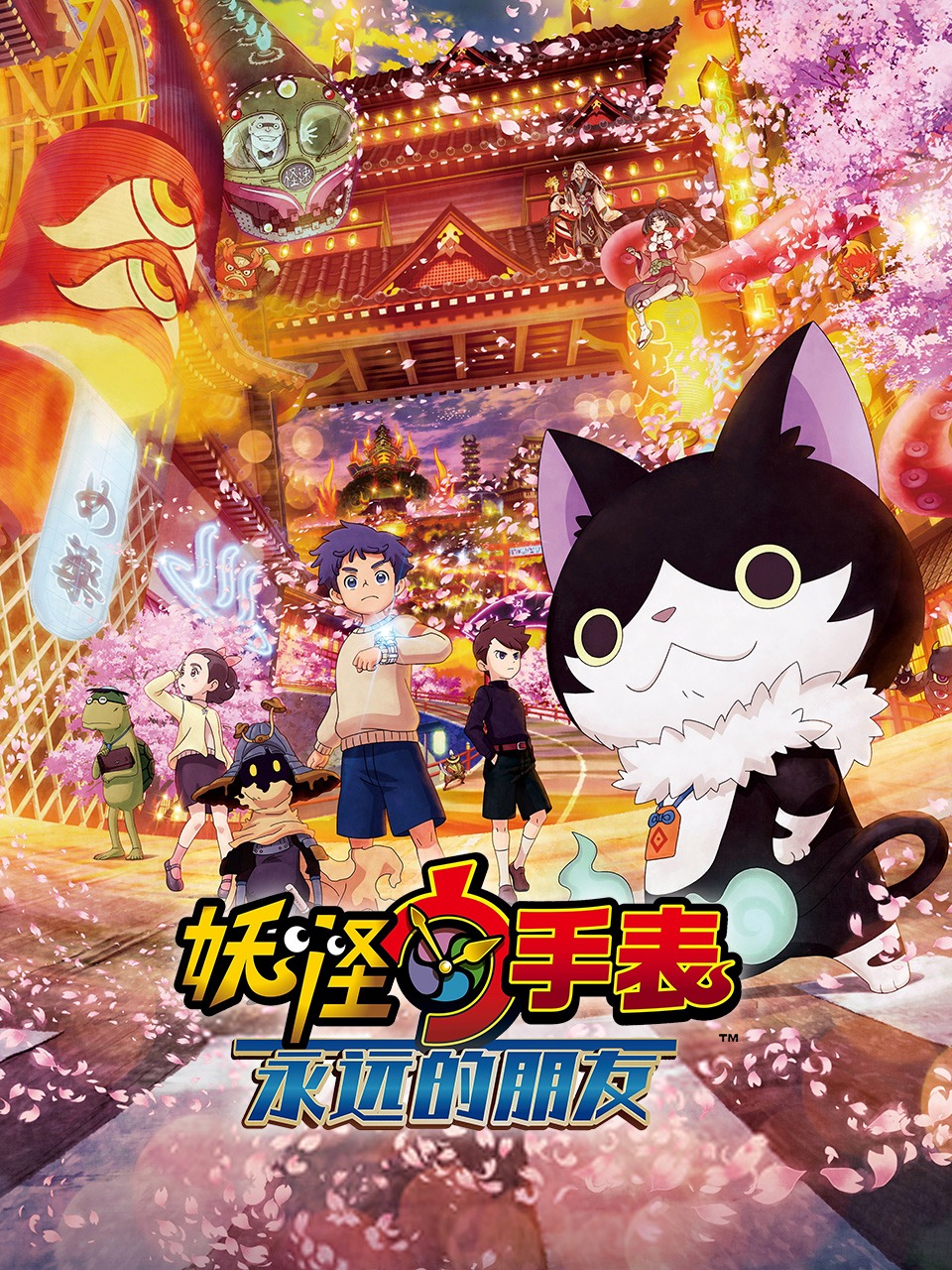 妖怪手表:永远的朋友