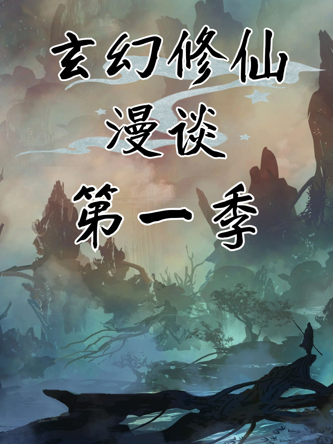 玄幻修仙漫谈1