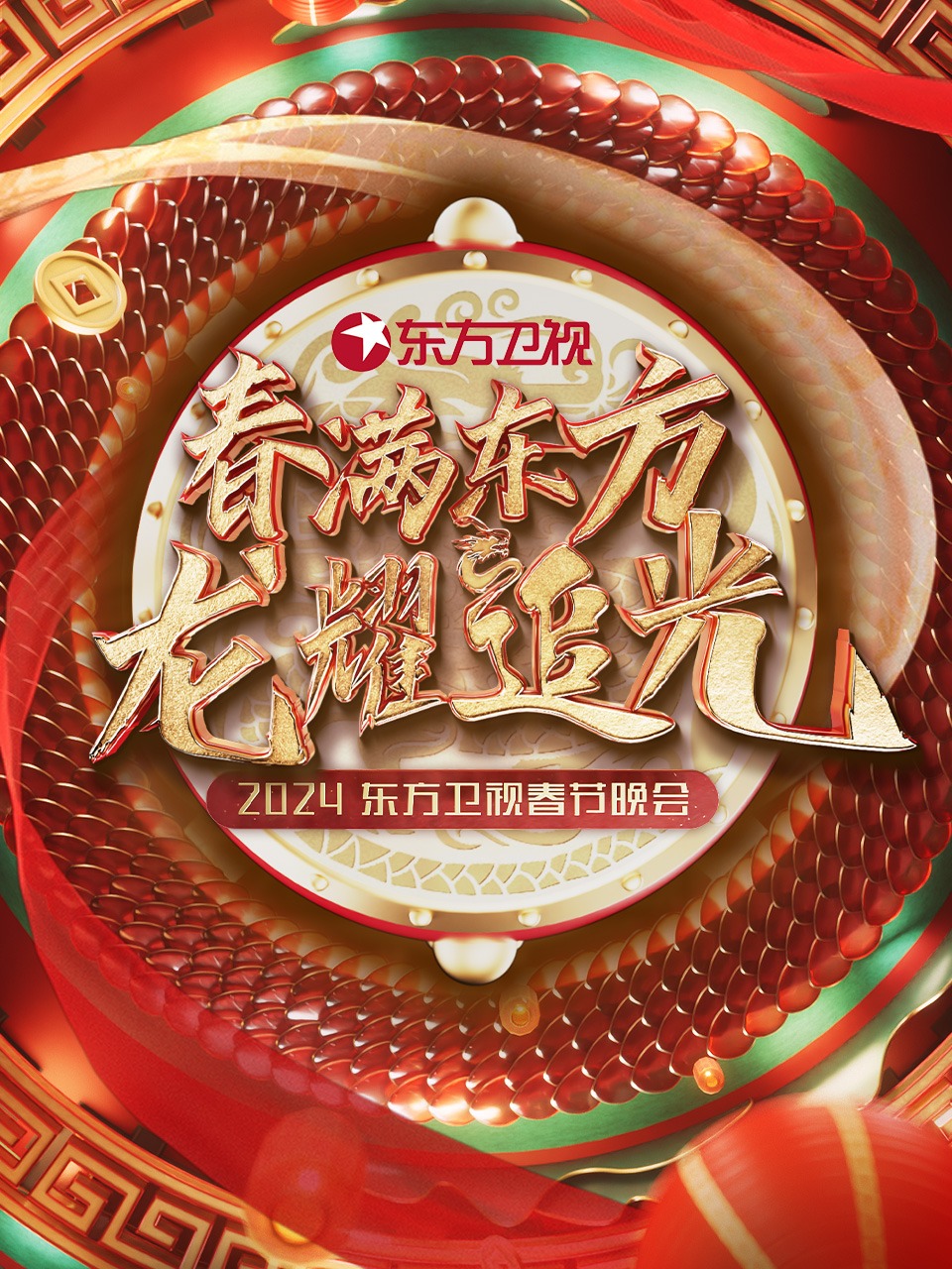春满东方龙耀追光东方卫视春节晚会2024