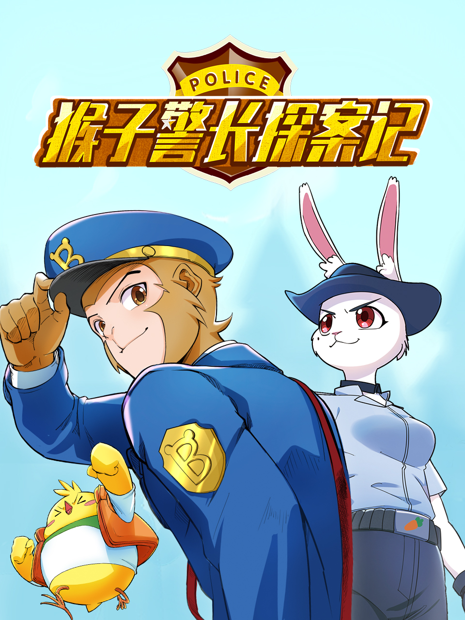 猴子警长探案记