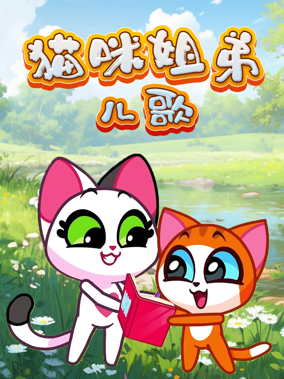 猫咪姐弟儿歌