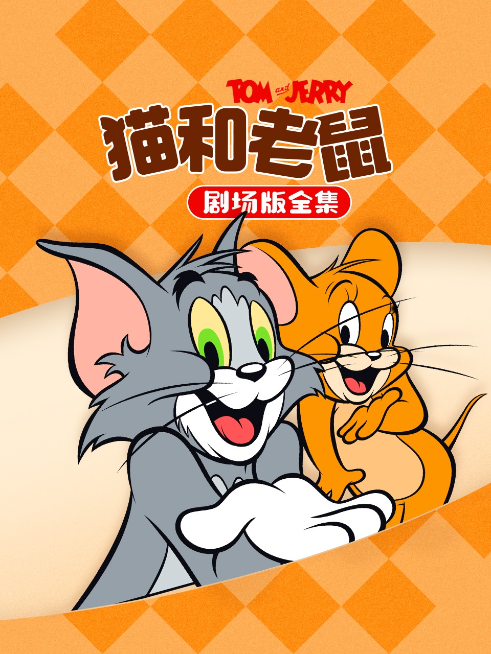 猫和老鼠剧场版全集