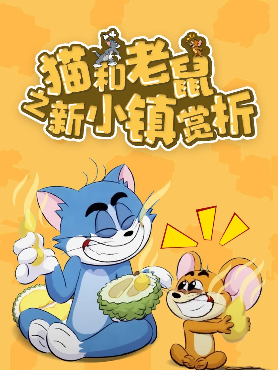 猫和老鼠之新小镇赏析