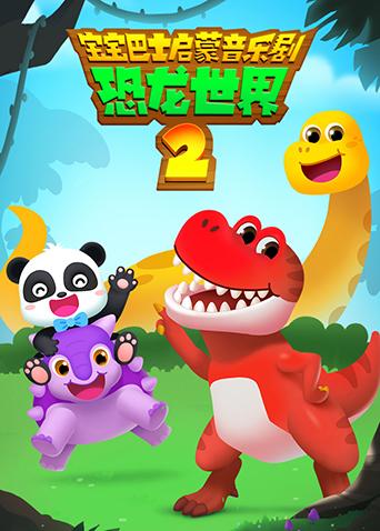 宝宝巴士启蒙音乐剧之恐龙世界 2