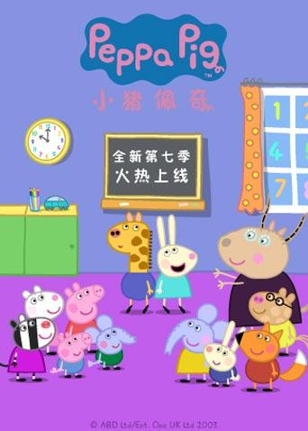 小猪佩奇 7 英语版