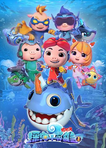 猪猪侠之深海小英雄 1