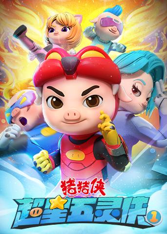 猪猪侠之超星五灵侠1