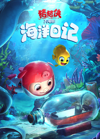 猪猪侠大电影海洋日记