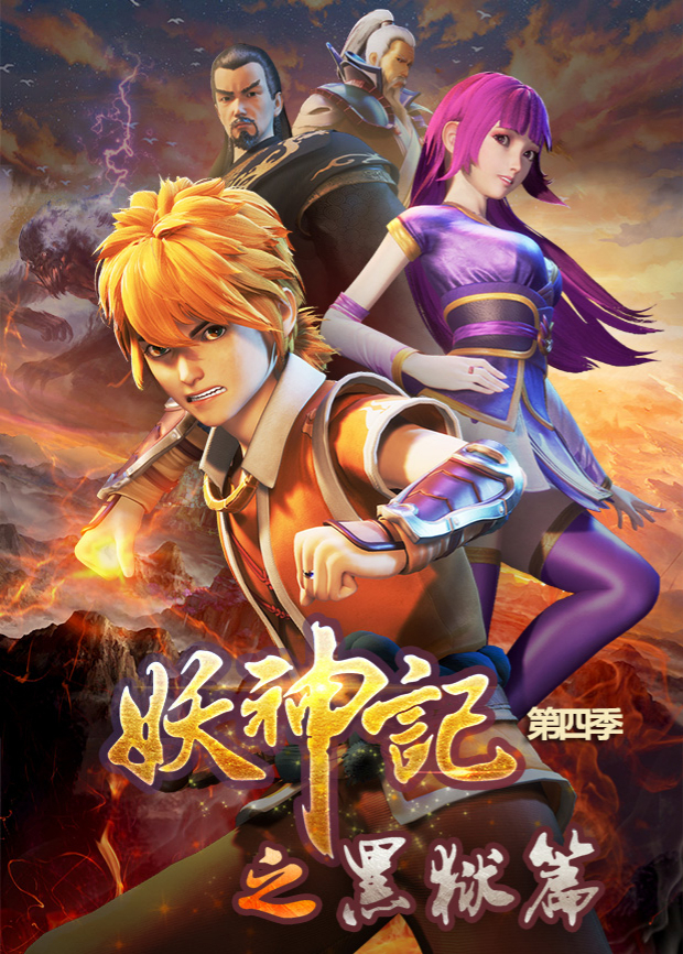 妖神记 4