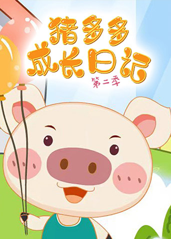 猪多多成长日记2