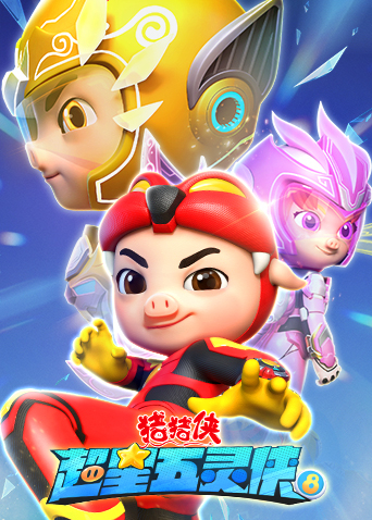 猪猪侠之超星五灵侠8