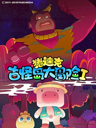 猪迪克之古怪岛大冒险 1