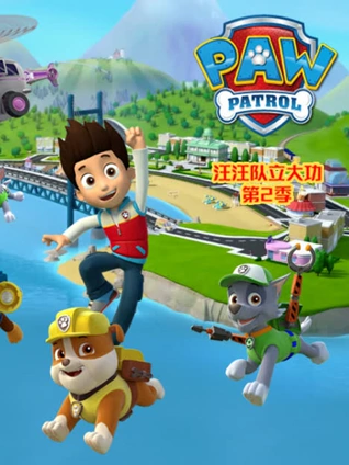 汪汪队立大功 2 英语版