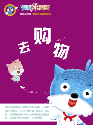 蓝猫疯狂之去购物