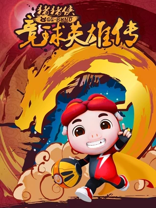 猪猪侠之竞球英雄传 2