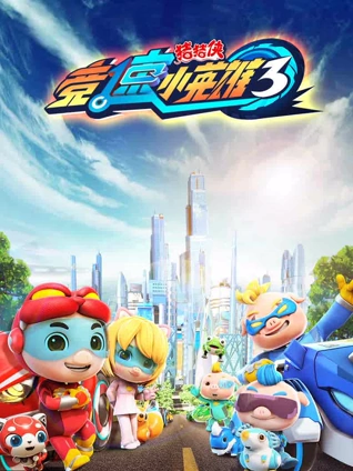 猪猪侠之竞速小英雄3