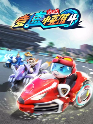 猪猪侠之竞速小英雄4